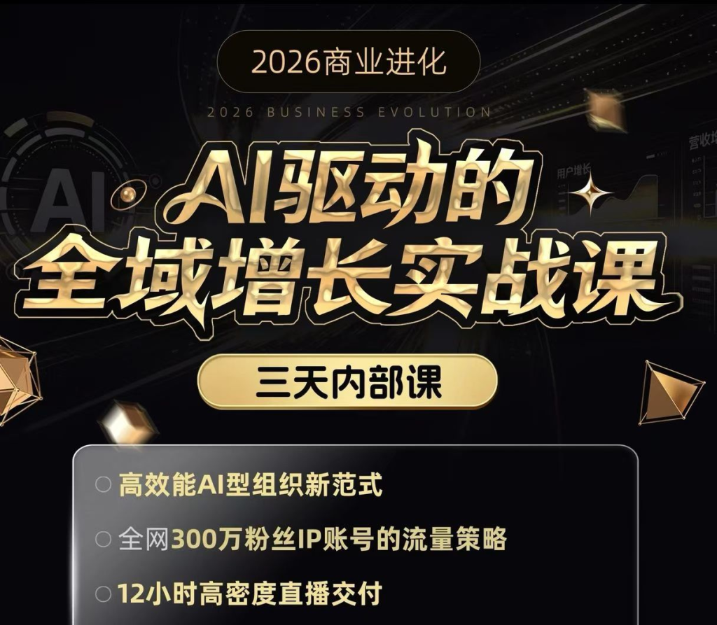 图片[1]_安先生-AI驱动的全域增长实战课