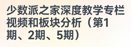 少数派之家深度教学专栏视频和板块分析（第1期、2期、5期）_拾壹资源网