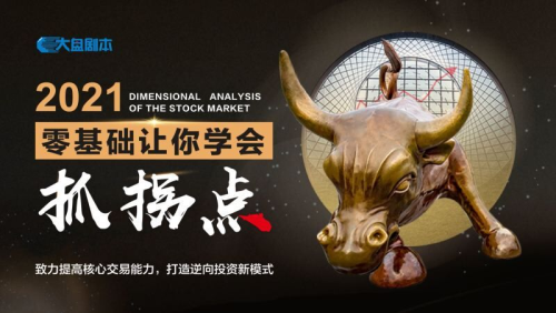 大盘剧本《零基础让你学会抓拐点》_拾壹资源网