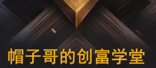 帽子哥的创富学堂股票资产配置基金详解视频_拾壹资源网