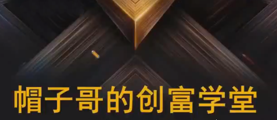 图片[1]_帽子哥的创富学堂股票资产配置基金详解视频