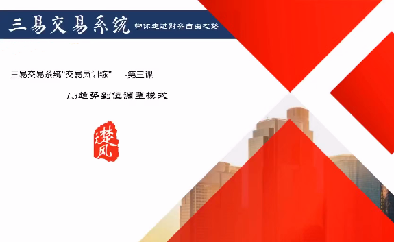 图片[1]_【三易楚云风】三易交易系统趋势型交易员课程