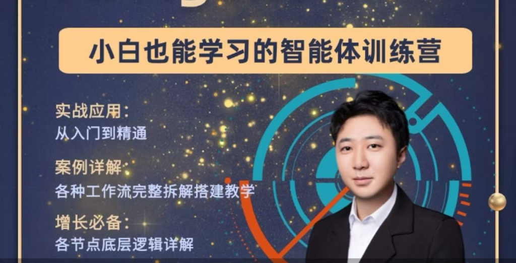 图片[1]_大宇AI智能体教学，工作流智能体搭建实操，从0到1全通课程