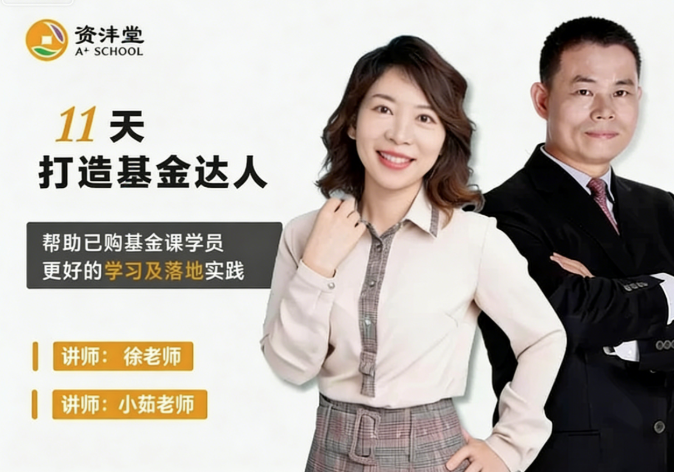 图片[1]_资沣堂11天打造基金达人（第一阶第8期）