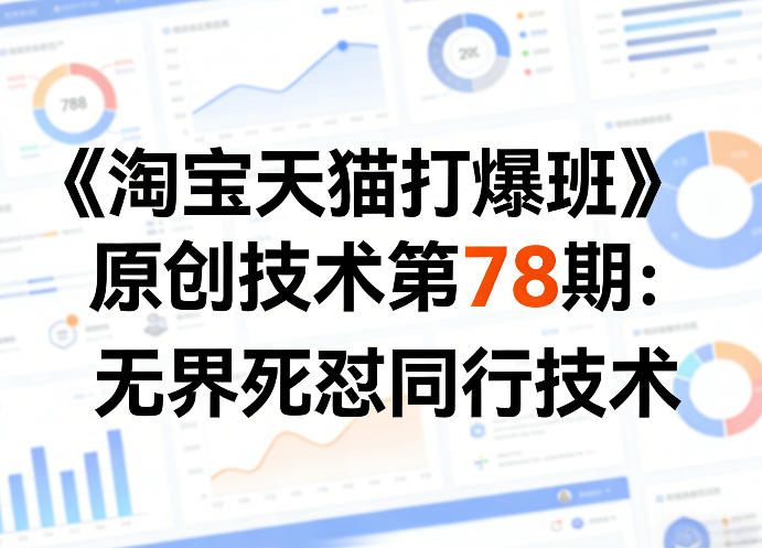 图片[1]_叮当会《淘宝天猫打爆班》原创技术第78期：无界死怼同行技术