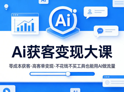 吴思纯Ai获客变现大课，零成本获客，高客单变现，不花钱不买工具也能用AI做流量_拾壹资源网