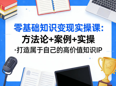 老姜·零基础知识变现实操课,方法论+案例+实操,打造属于自己的高价值知识IP_拾壹资源网