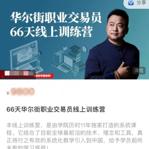 66天华尔街职业交易员线上训练营_拾壹资源网