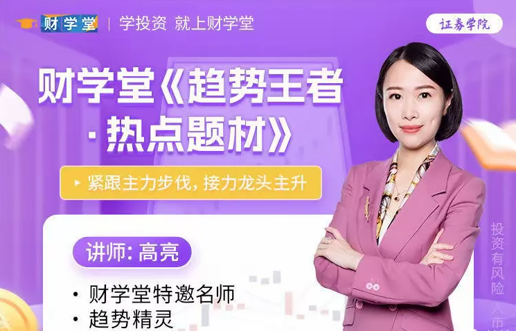 图片[1]_高亮《趋势王者 热点题材 接力龙头主升》高阶系统课59集