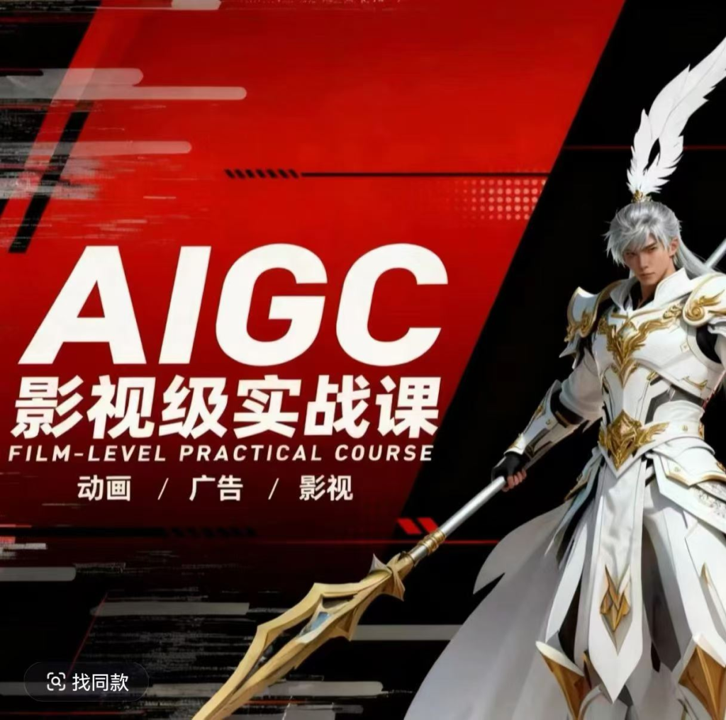 图片[1]_AIGC影视级实战课，动画-广告-影视，商业落地攻略+影视案例拆解