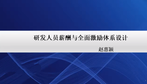 20天研发人员激励方案设计实战营_拾壹资源网