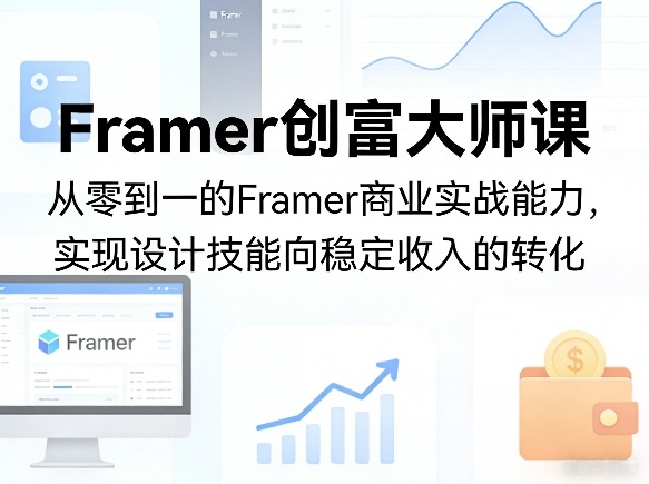 图片[1]_Framer创富大师课，从零到一的Framer商业实战能力，实现设计技能向稳定收入的转化