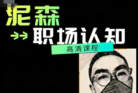 泥森的职场认知精品班课程_拾壹资源网