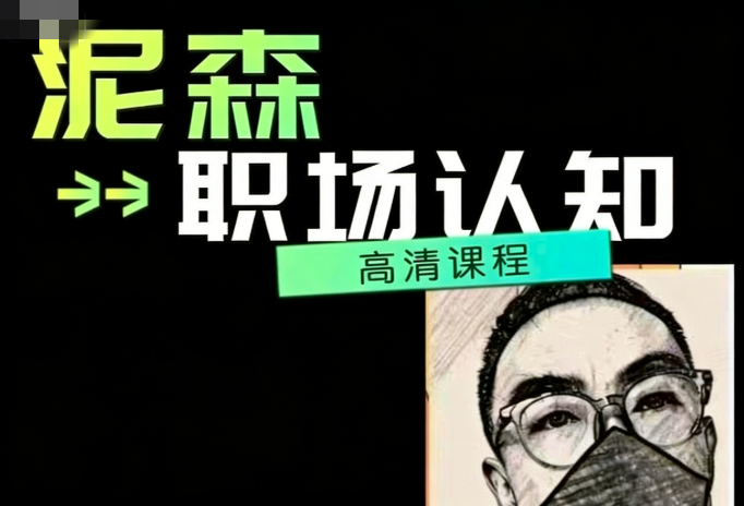 图片[1]_泥森的职场认知精品班课程