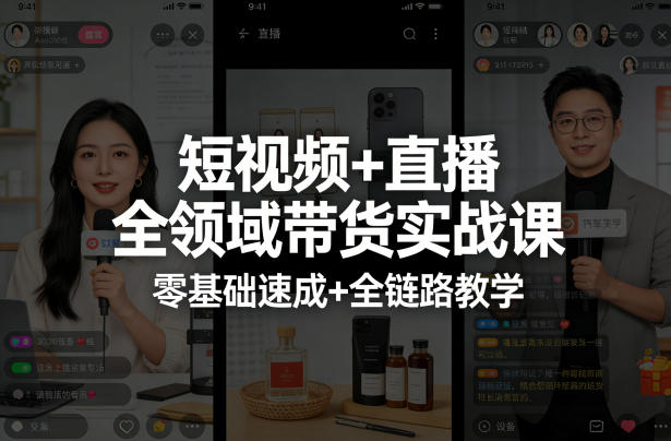 图片[1]_短视频+直播全领域带货实战课，零基础速成+全链路教学