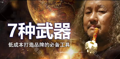 图片[1]_低成本创品牌之7种武器_低成本打造品牌的必备工具