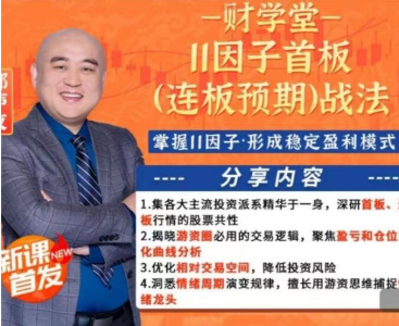 财学堂郑声友11因子首板（连板预期）战法+小班课+指标+资料_拾壹资源网