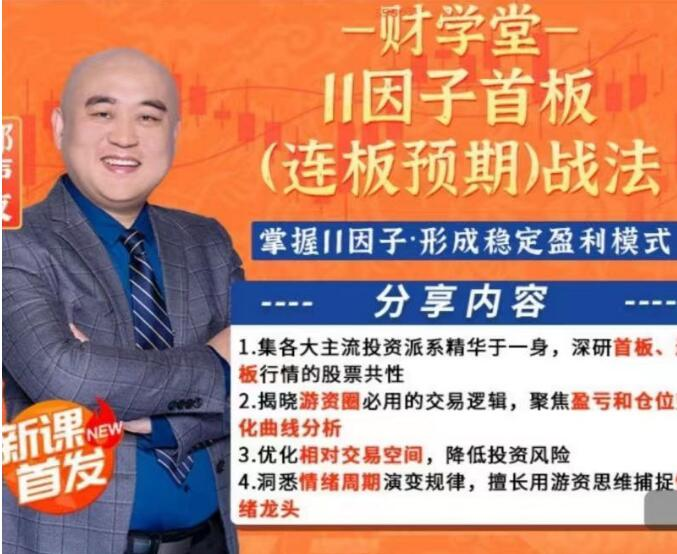 图片[1]_财学堂郑声友11因子首板（连板预期）战法+小班课+指标+资料