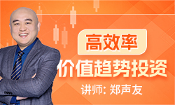 郑声友《高效率价值趋势投资》怎么高效率抓2倍-100倍以上趋势大牛股_拾壹资源网