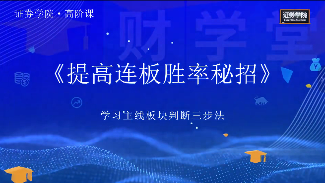 图片[1]_郑声友《决胜连板之8大高阶战法特色课》