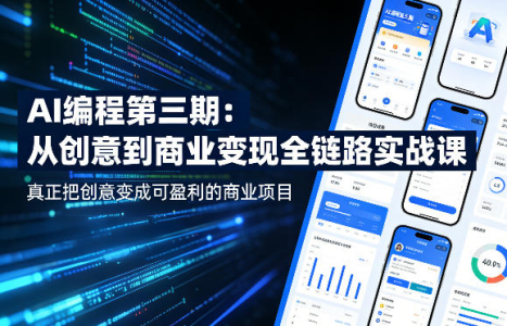 AI编程第三期，从创意到商业变现的全链路实战课，真正把创意变成可盈利的商业项目_拾壹资源网