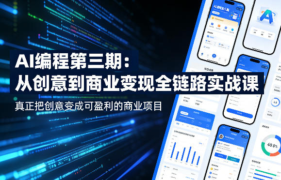 图片[1]_AI编程第三期，从创意到商业变现的全链路实战课，真正把创意变成可盈利的商业项目