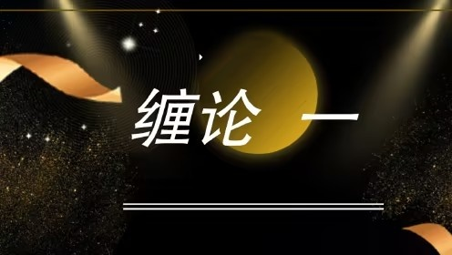 缠论郭大侠-缠论中级课程_拾壹资源网