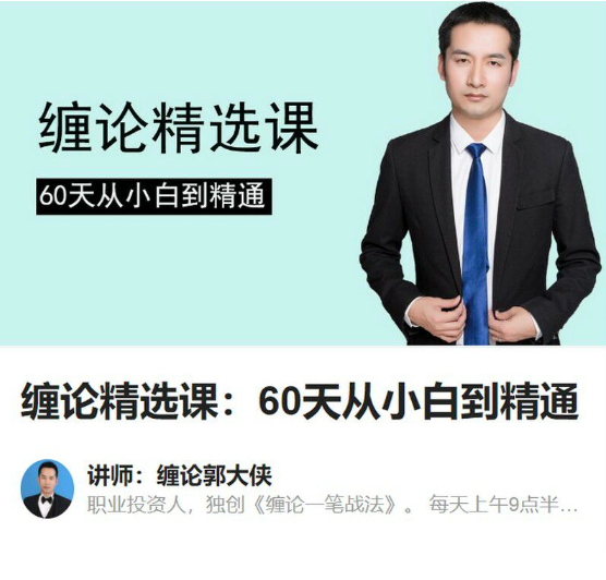 图片[1]_【缠论郭大侠】缠论精选课：60天从小白到精通