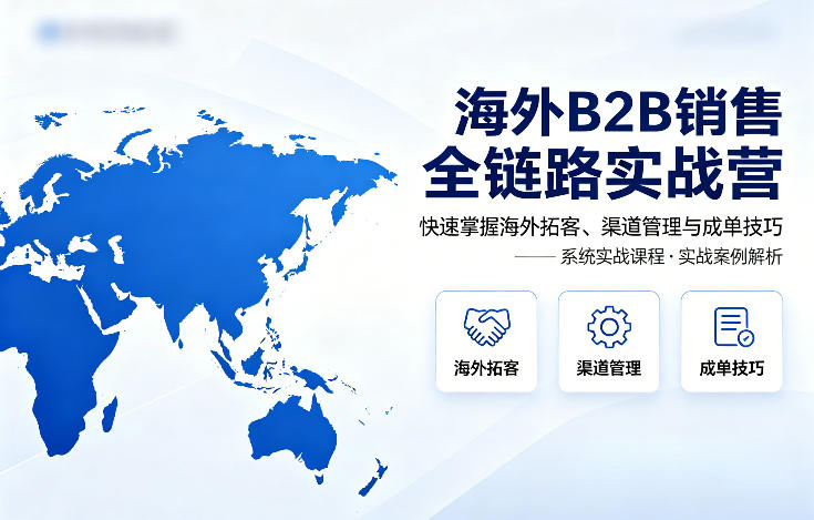 图片[1]_海外B2B销售全链路实战营，快速掌握海外拓客、渠道管理与成单技巧