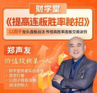 财学堂郑声友提高连板胜率秘招_拾壹资源网