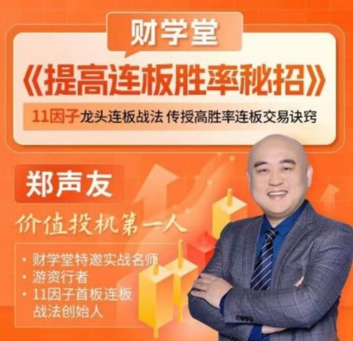 图片[1]_财学堂郑声友提高连板胜率秘招