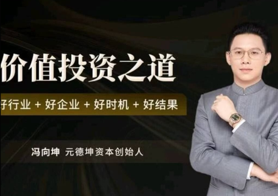 图片[1]_冯向坤价值投资之道 好行业好企业好时机好结果视频