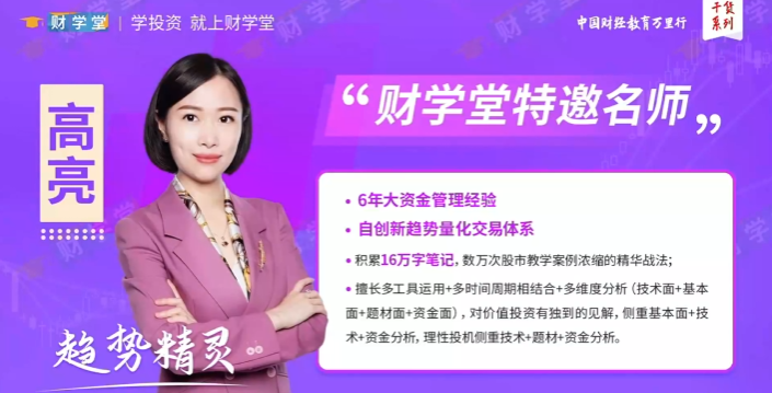 图片[1]_财学堂《高亮进阶课程 闪亮之星 趋势题材交易法热点题材 34节视频课+指标》