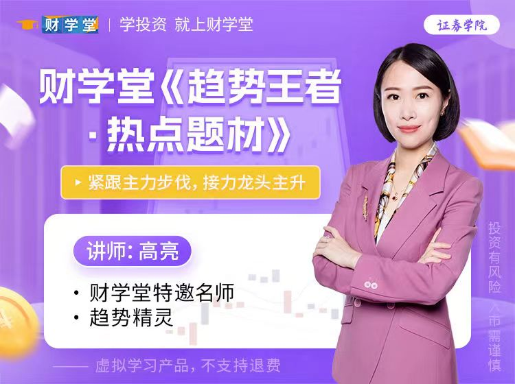 图片[1]_财学堂高亮老师《趋势王者·解密主力热点题材》高级操盘原理