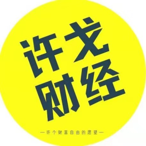 许戈财富谈课程_拾壹资源网