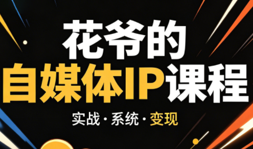 花爷·42天·自媒体IP陪跑营（更新2026）_拾壹资源网