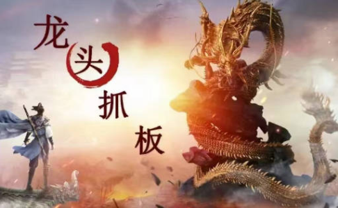 【打板系列】龙头抓妖醍醐灌顶系列课_拾壹资源网