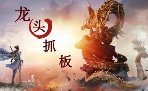 图片[1]_【打板系列】龙头抓妖醍醐灌顶系列课