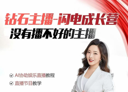 钻石主播闪电成长营，Al协助娱乐直播教程，没有播不好的主播_拾壹资源网