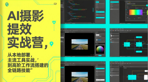 图念的AI摄影提效实战营，从本地部署，主流工具实战，到高阶工作流搭建的全链路技能_拾壹资源网