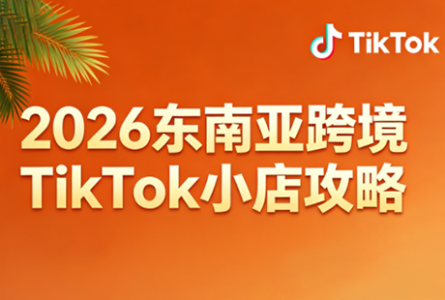 2026东南亚跨境TikTok小店攻略（更新）_拾壹资源网