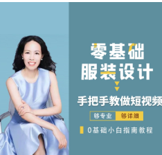 米桐老师短视频拍摄技巧课 零基础服装设计 手把手教做短视频_拾壹资源网