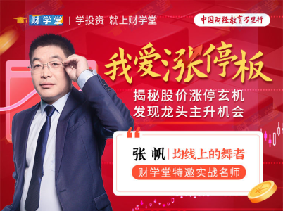 张帆《我爱涨停板》揭秘股价涨停玄机发现龙头主升机会_拾壹资源网