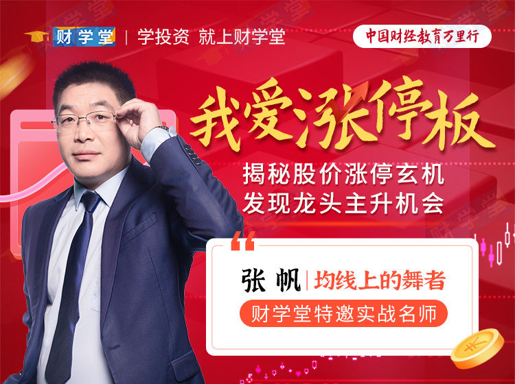 图片[1]_张帆《我爱涨停板》揭秘股价涨停玄机发现龙头主升机会