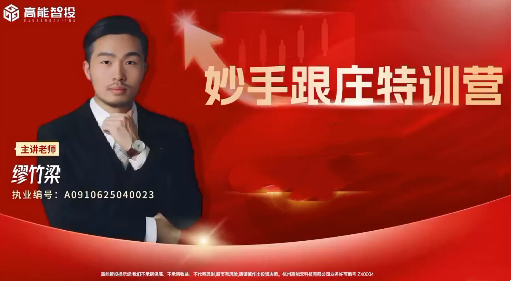 图片[1]_高能智投缪竹梁老缪妙手跟庄特训营7月公开课