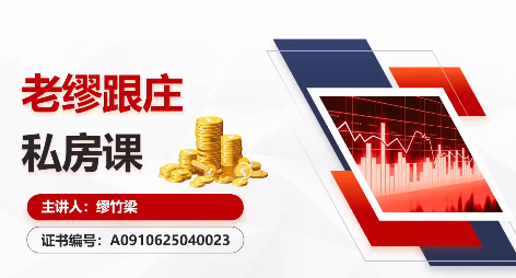 高能智投缪竹梁-高阶妙手实战班 老缪跟庄私房课 指标资料_拾壹资源网