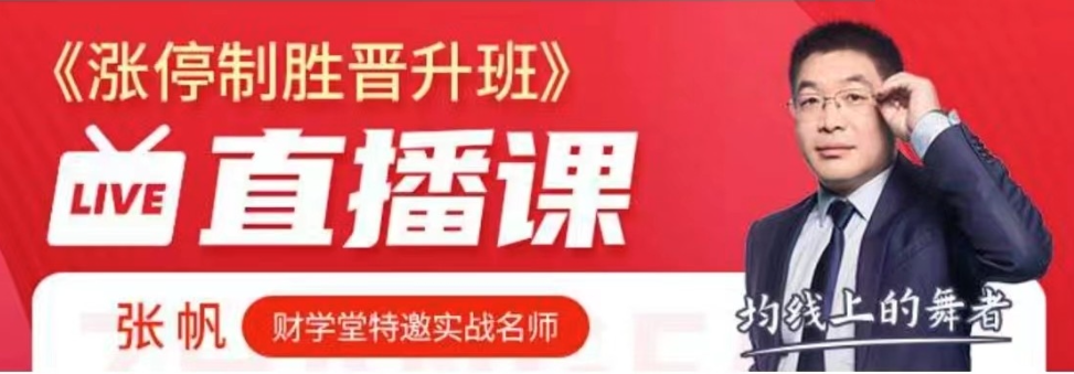 图片[1]_张帆抓板技能提升 涨停制胜晋升班精品小班课