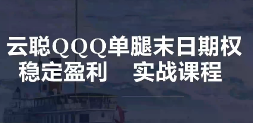 【飞云金教】单腿末日期权（股指期货）稳定盈利实战教程【飞云金教】单腿末日期权（股指期货）稳定盈利实战教程_拾壹资源网