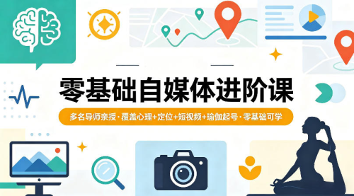 零基础自媒体进阶课，多名导师亲授，覆盖心理+定位+短视频+瑜伽起号，零基础可学_拾壹资源网