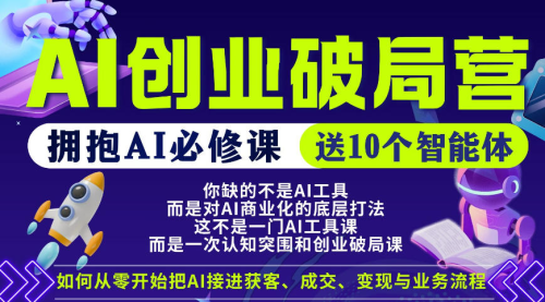 【爱豆新媒】AI创业破局营，普通人拥抱AI必修课，送10个智能体_拾壹资源网
